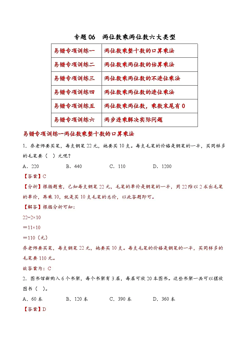 专题06 两位数乘两位数六大类型（易错专项训练）数学苏教版三年级下册（解析版）第1页