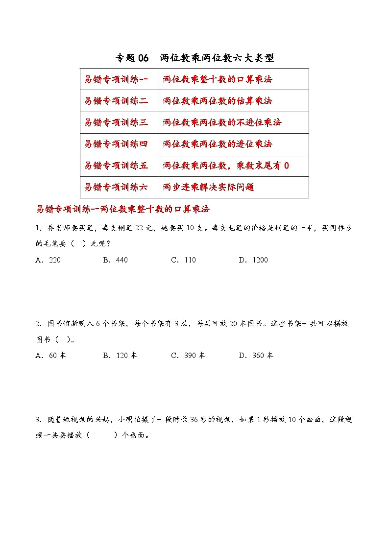 专题06 两位数乘两位数六大类型（易错专项训练）数学苏教版三年级下册（原卷版）第1页