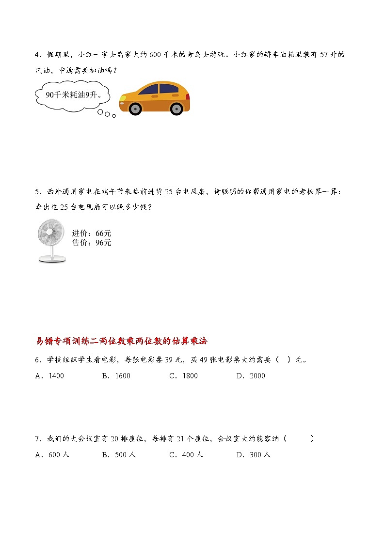 专题06 两位数乘两位数六大类型（易错专项训练）数学苏教版三年级下册（原卷版）第2页