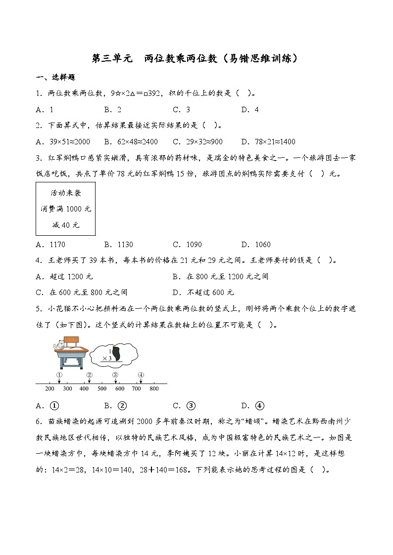 第三单元 两位数乘两位数（易错思维训练）数学苏教版三年级下册（原卷版）第1页