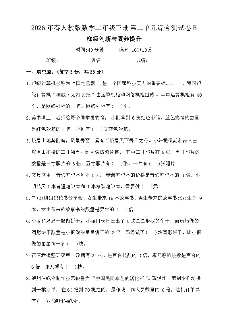 二 数量间的乘除关系（单元自测练习卷）-2025-2026学年人教版数学二年级下册 练习+答案第1页
