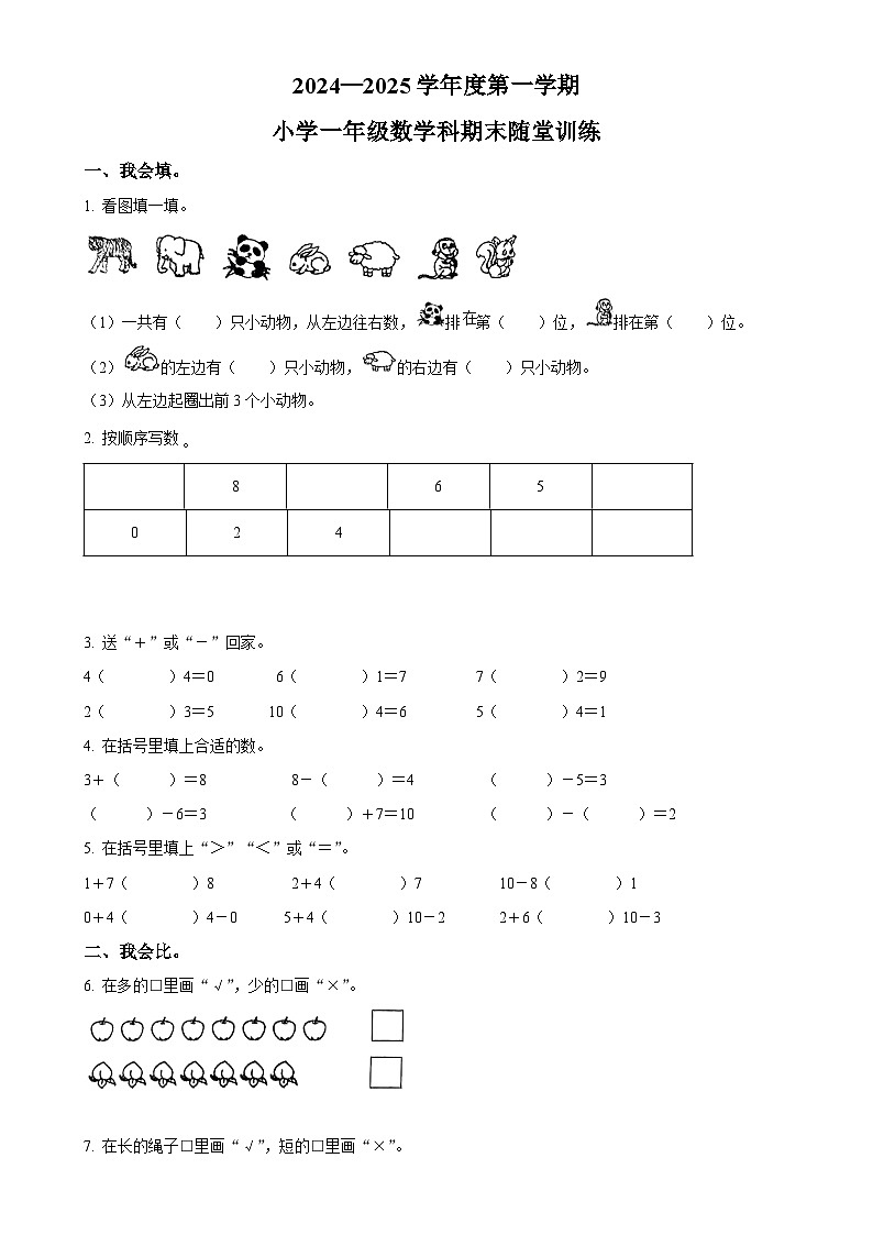 广东省揭阳市榕城区北师大版一年级上册期末随堂训练数学试卷（原卷版）-A4第1页
