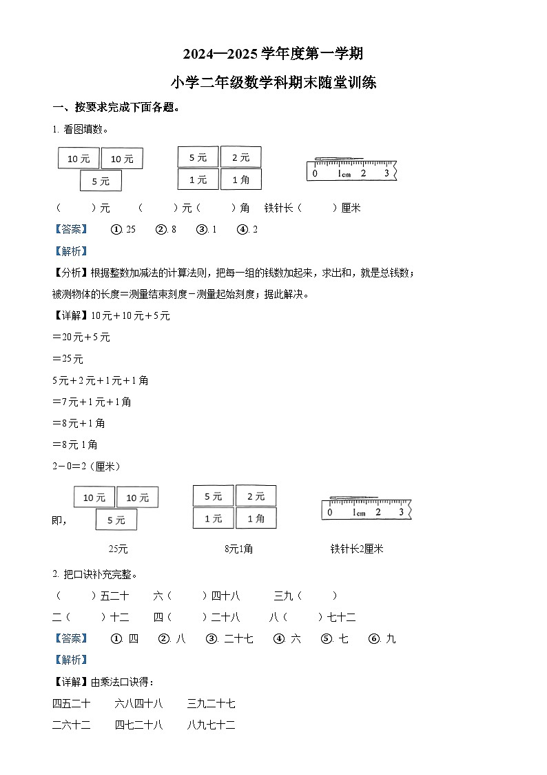 广东省揭阳市榕城区人教版二年级上册期末测试数学试卷（解析版）-A4第1页