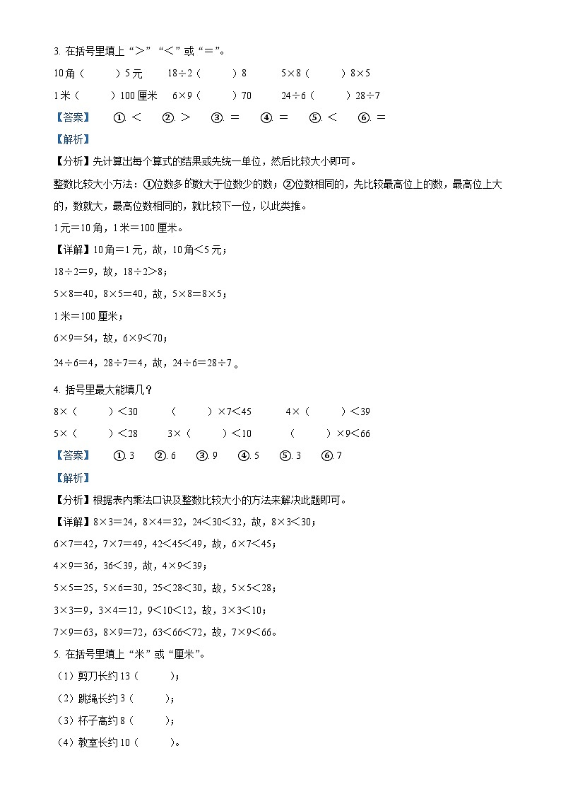 广东省揭阳市榕城区人教版二年级上册期末测试数学试卷（解析版）-A4第2页