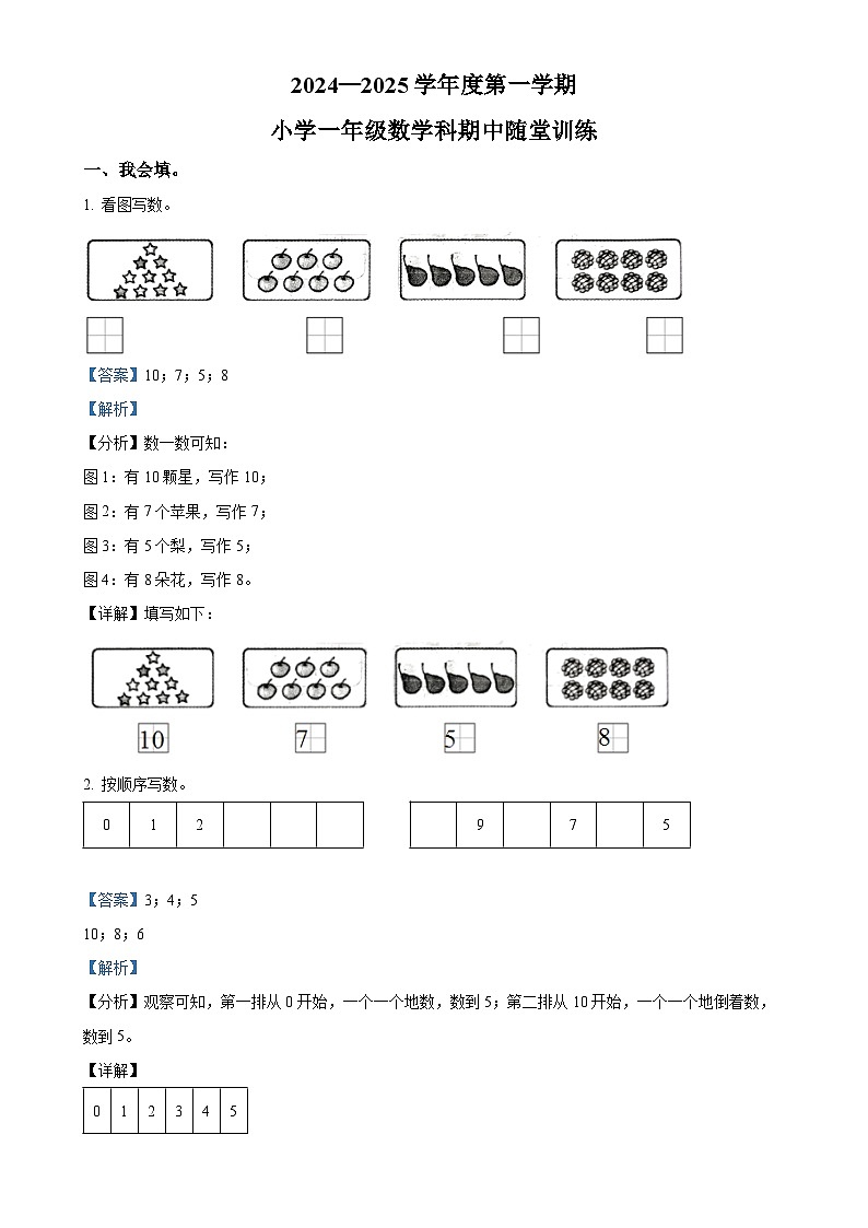 广东省揭阳市榕城区人教版一年级上册期中随堂练习数学试卷（解析版）-A4第1页