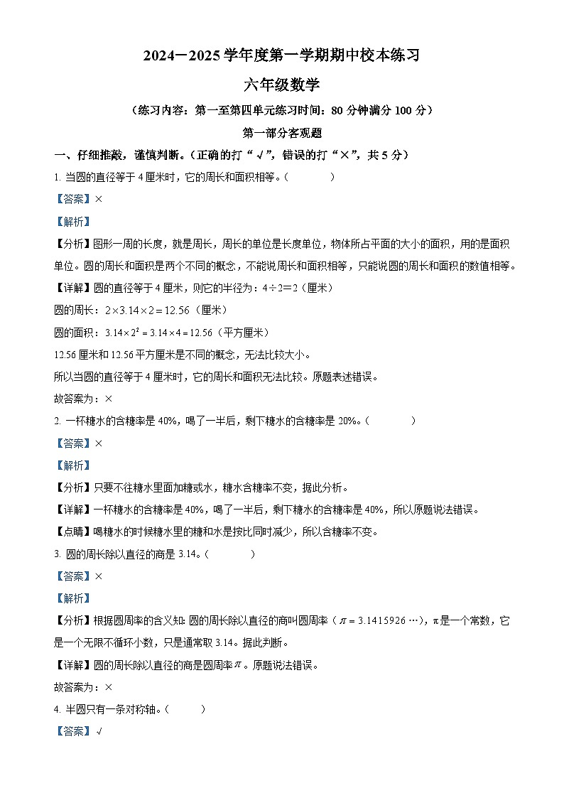 广东省茂名市部分学校北师大版六年级上册期中测试数学试卷（解析版）-A4第1页