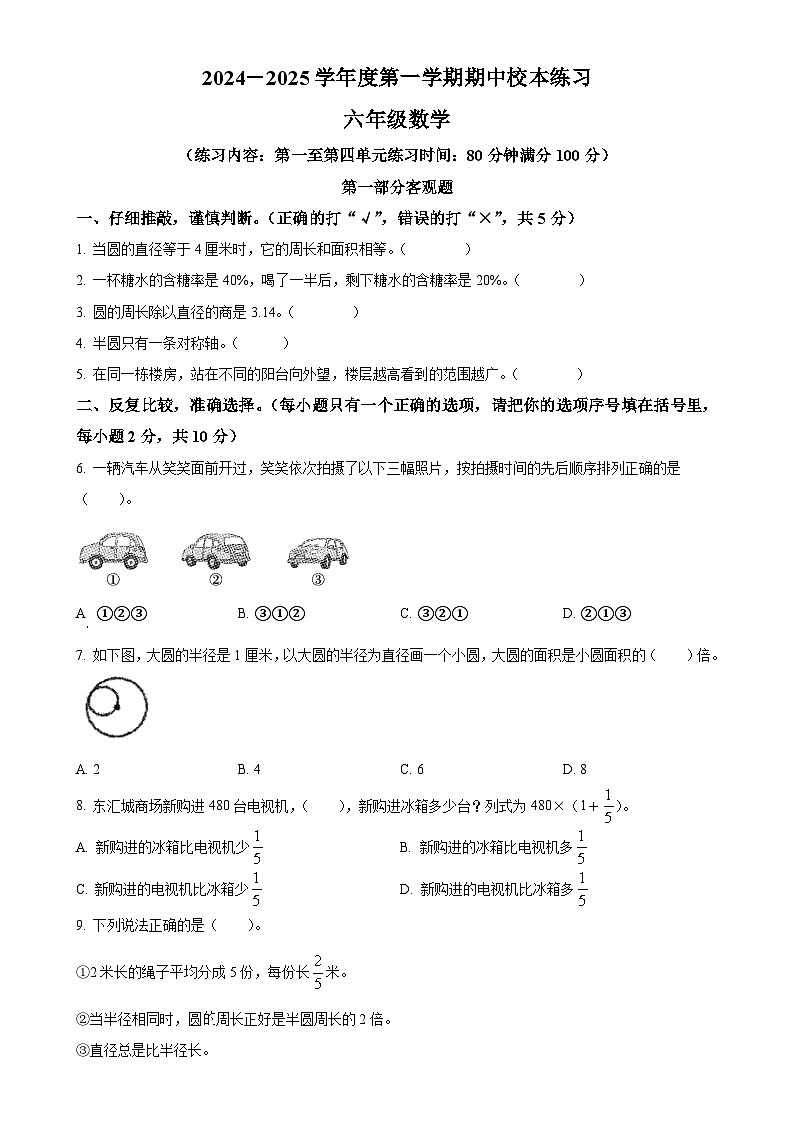 广东省茂名市部分学校北师大版六年级上册期中测试数学试卷（原卷版）-A4第1页