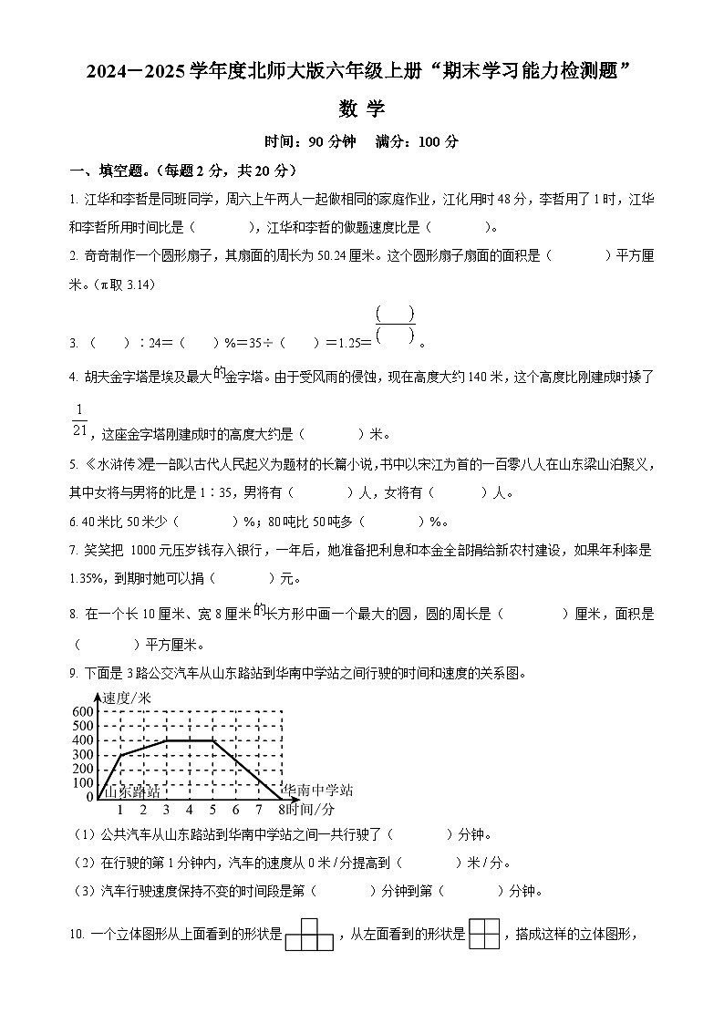 广东省梅州市五华县人教版六年级上册期末测试数学试卷（原卷版）-A4第1页