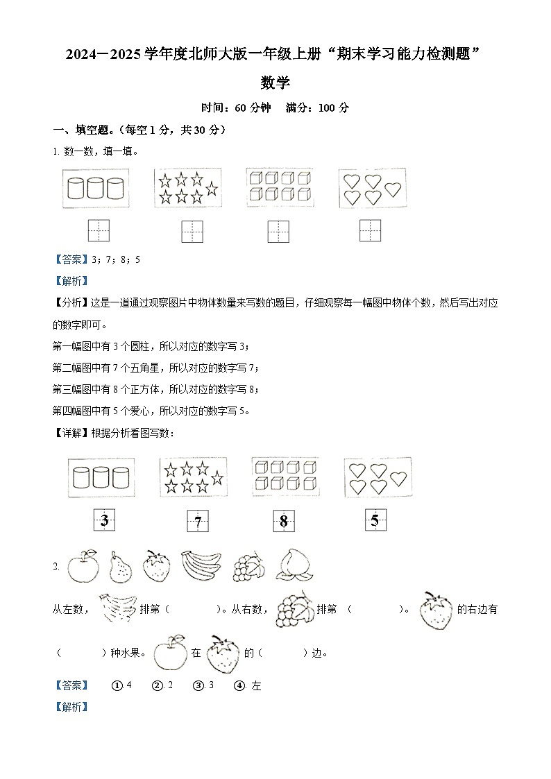 广东省梅州市五华县人教版一年级上册期末测试数学试卷（解析版）-A4第1页