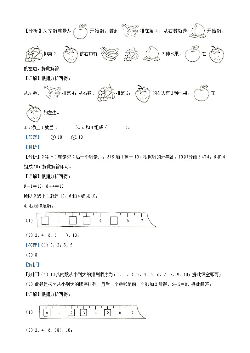 广东省梅州市五华县人教版一年级上册期末测试数学试卷（解析版）-A4第2页