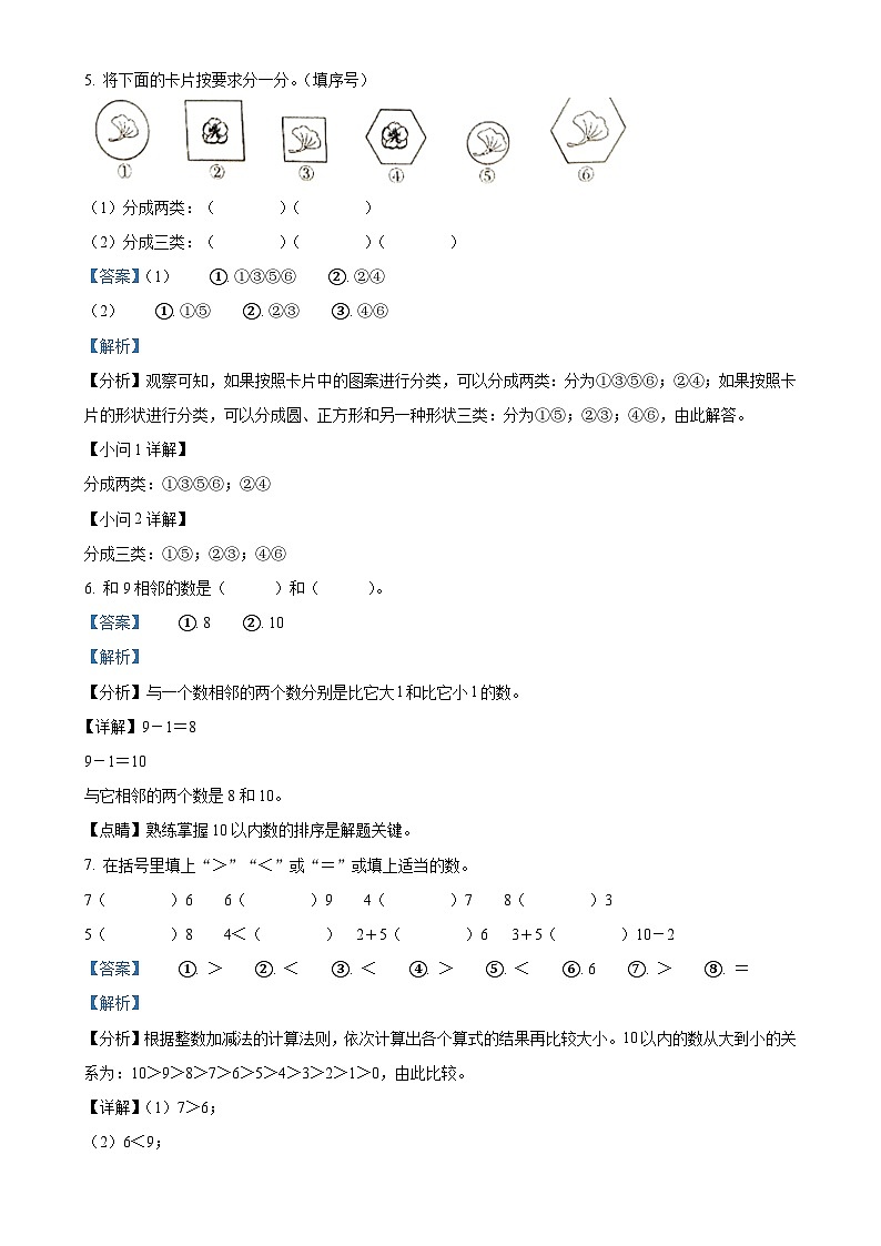 广东省梅州市五华县人教版一年级上册期末测试数学试卷（解析版）-A4第3页