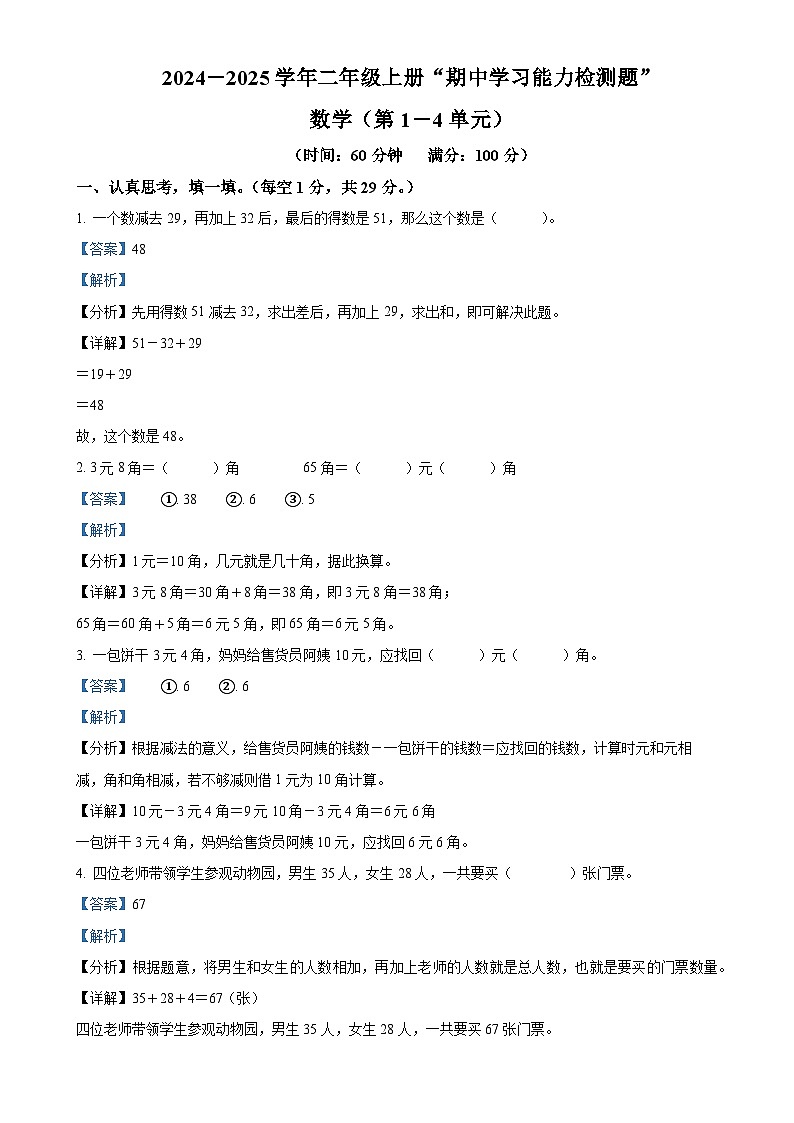 广东省梅州市五华县人教版二年级上册期中测试数学试卷（解析版）-A4第1页
