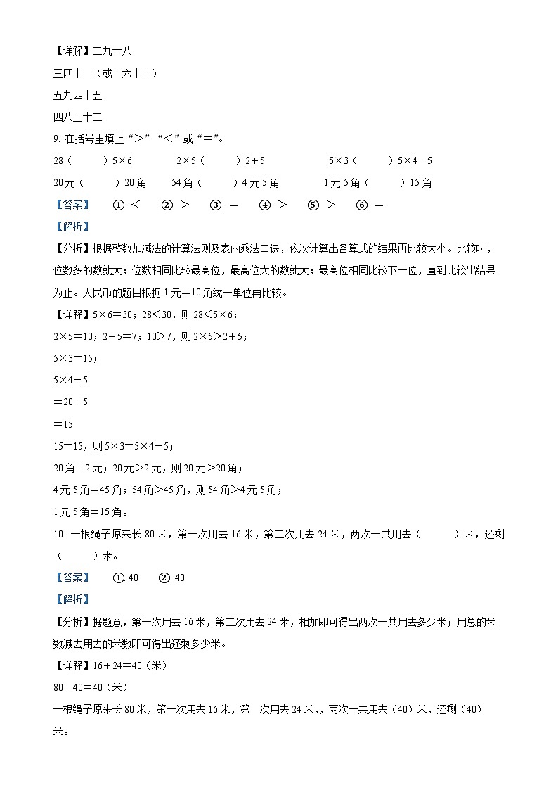 广东省梅州市五华县人教版二年级上册期中测试数学试卷（解析版）-A4第3页