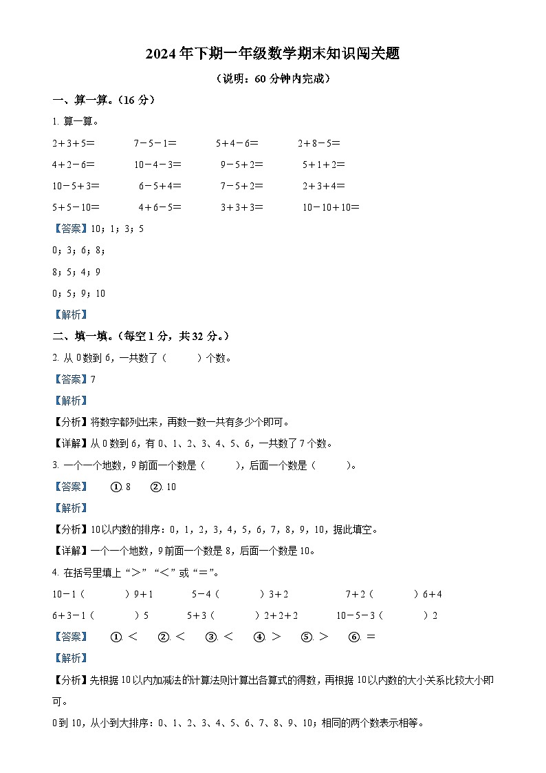 广东省梅州市兴宁市人教版一年级上册期末测试数学试卷（解析版）-A4第1页