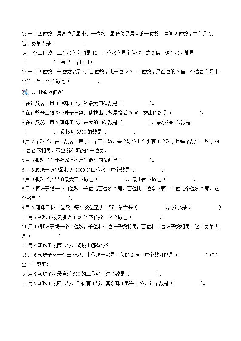 第三单元计算专项05：万以内数的认识“思维拓展”-2025-2026学年二年级数学下册人教版·新教材 练习+答案第2页