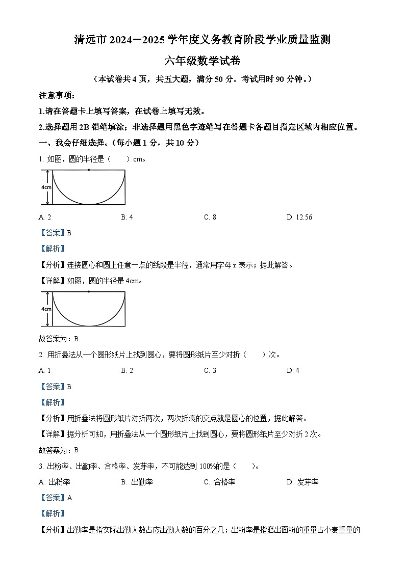 广东省清远市北师大版六年级上册期末测试数学试卷（解析版）-A4第1页