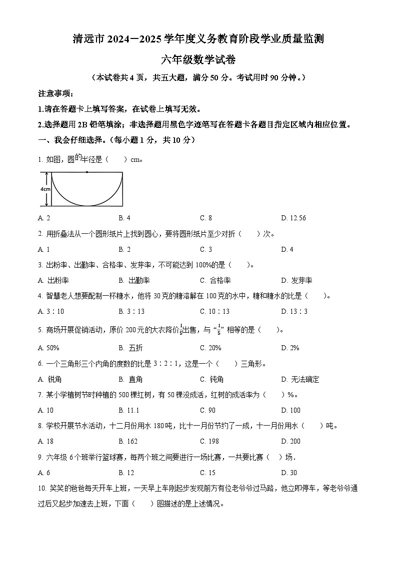 广东省清远市北师大版六年级上册期末测试数学试卷（原卷版）-A4第1页
