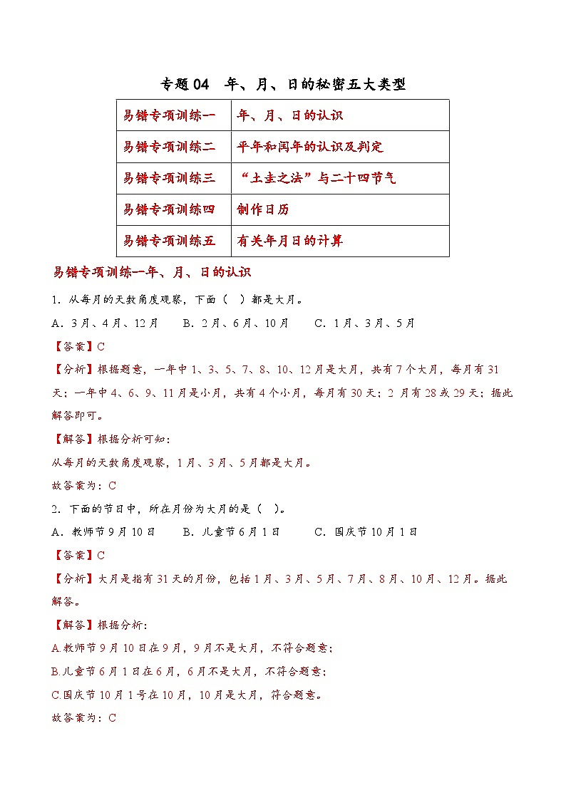 专题04 年、月、日的秘密五大类型（易错专项训练）数学苏教版三年级下册（解析版）第1页