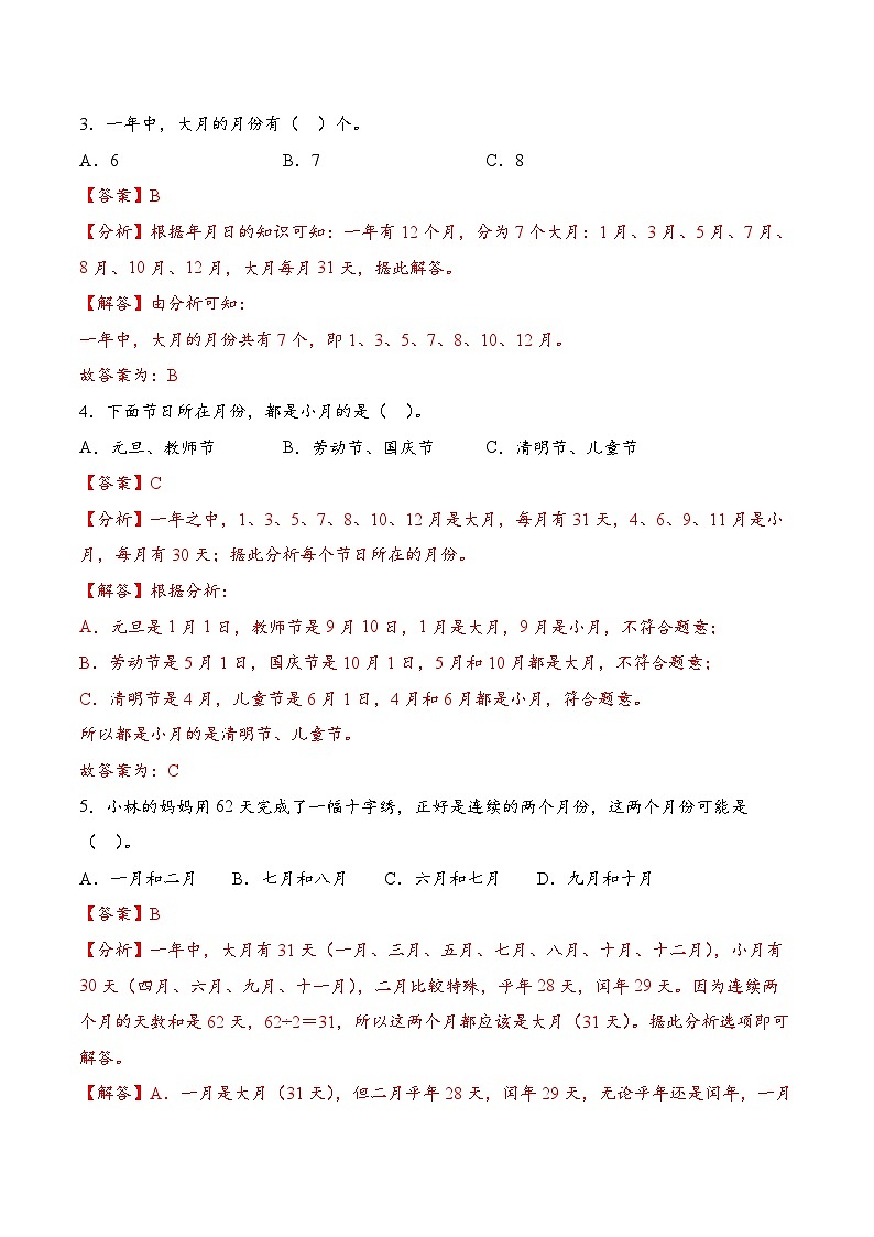 专题04 年、月、日的秘密五大类型（易错专项训练）数学苏教版三年级下册（解析版）第2页
