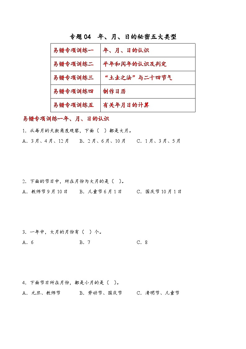 专题04 年、月、日的秘密五大类型（易错专项训练）数学苏教版三年级下册（原卷版）第1页