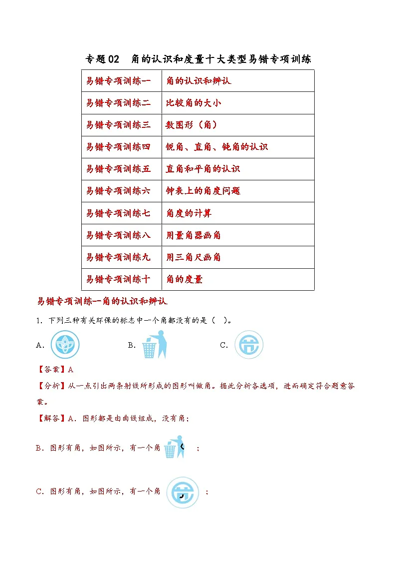 专题02 角的认识和度量十大类型（易错专项训练）数学苏教版三年级下册（解析版）第1页