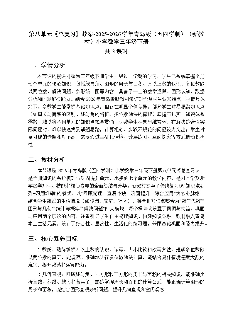 第八单元《总复习》（3课时）教案-2025-2026学年青岛版（五四学制）（新教材）小学数学三年级下册第1页