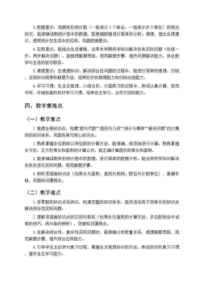 第八单元《总复习》（3课时）教案-2025-2026学年青岛版（五四学制）（新教材）小学数学三年级下册第2页