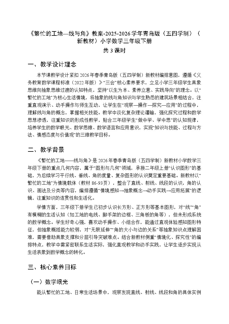 一《繁忙的工地—线与角》教案（3课时）-2025-2026学年青岛版（五四学制）（新教材）小学数学三年级下册第1页
