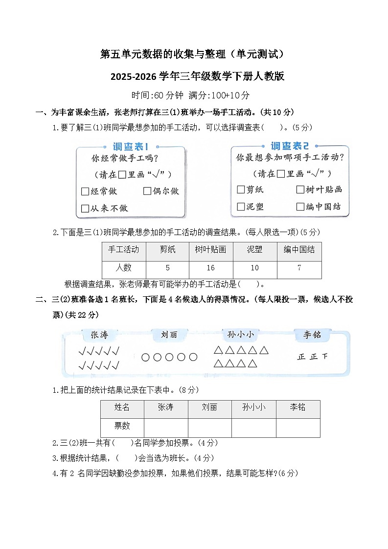 第五单元数据的收集与整理（单元测试）2025-2026学年三年级数学下册人教版（含答案）第1页