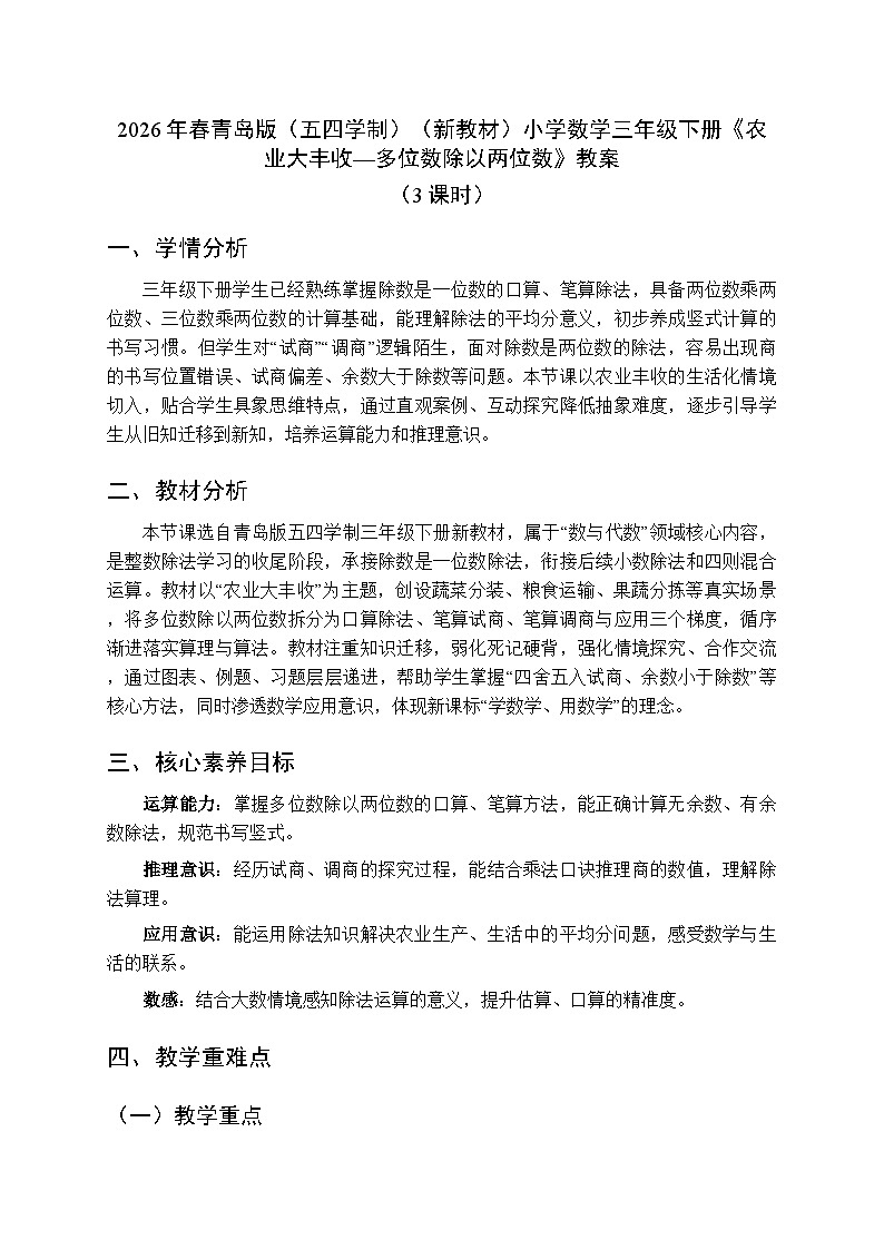 2026年春青岛版（五四学制）（新教材）小学数学三年级下册七《农业大丰收—多位数除以两位数》教案（3课时）第1页
