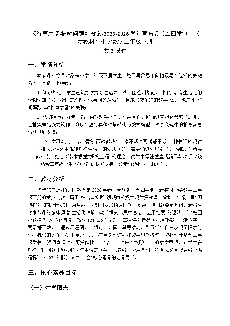 《智慧广场-植树问题》教案（2课时）-2025-2026学年青岛版（五四学制）（新教材）小学数学三年级下册第1页