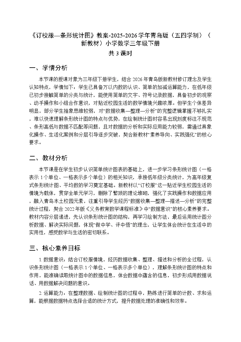 六《订校服—条形统计图》教案（3课时）-2025-2026学年青岛版（五四学制）（新教材）小学数学三年级下册第1页
