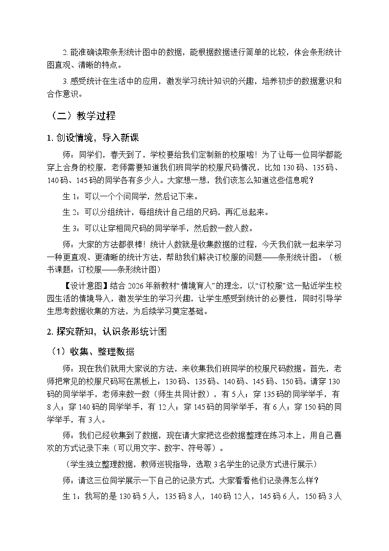 六《订校服—条形统计图》教案（3课时）-2025-2026学年青岛版（五四学制）（新教材）小学数学三年级下册第3页