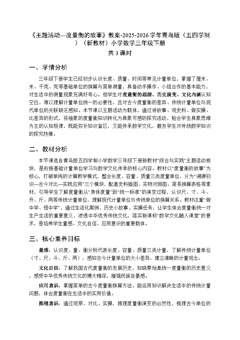 《主题活动—度量衡的故事》教案（3课时）-2025-2026学年青岛版（五四学制）（新教材）小学数学三年级下册第1页