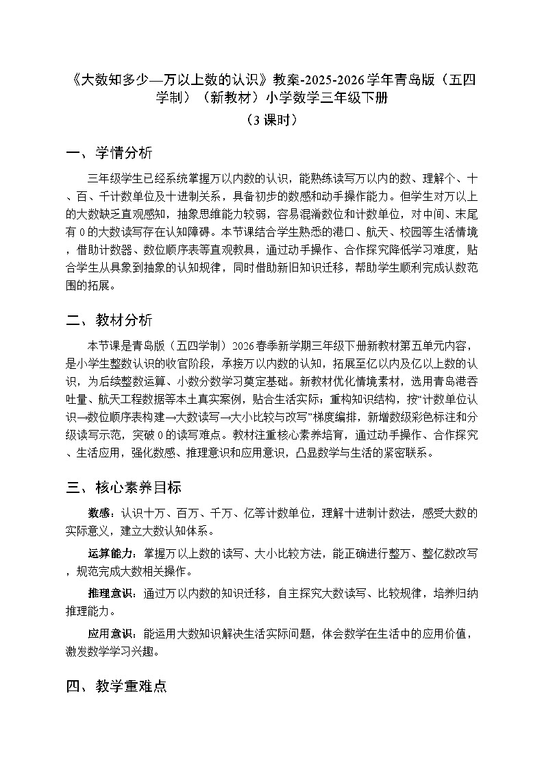 五《大数知多少—万以上数的认识》教案（3课时）-2025-2026学年青岛版（五四学制）（新教材）小学数学三年级下册第1页