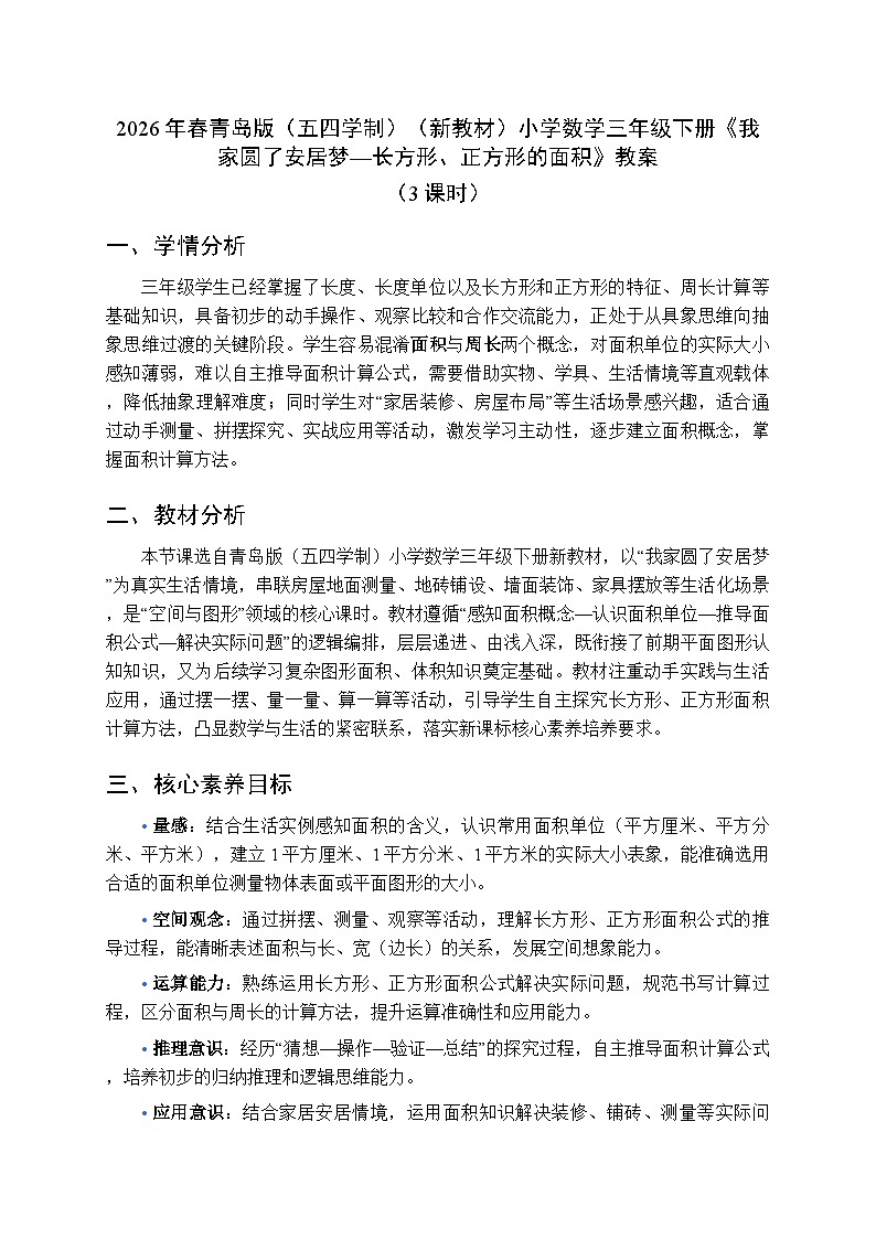 2026年春青岛版（五四学制）（新教材）小学数学三年级下册四《我家圆了安居梦—长方形、正方形的面积》教案（3课时）第1页