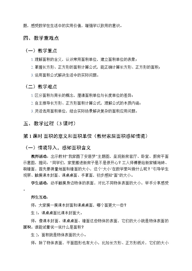 2026年春青岛版（五四学制）（新教材）小学数学三年级下册四《我家圆了安居梦—长方形、正方形的面积》教案（3课时）第2页