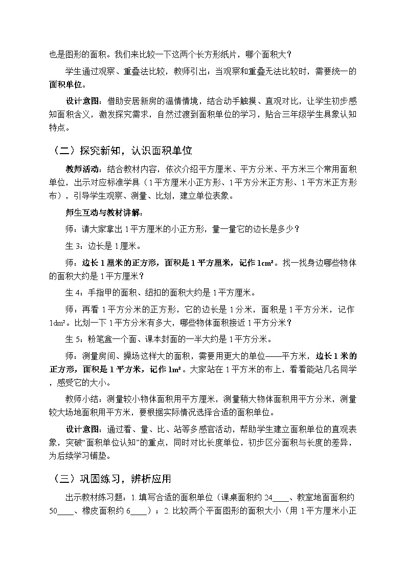 2026年春青岛版（五四学制）（新教材）小学数学三年级下册四《我家圆了安居梦—长方形、正方形的面积》教案（3课时）第3页