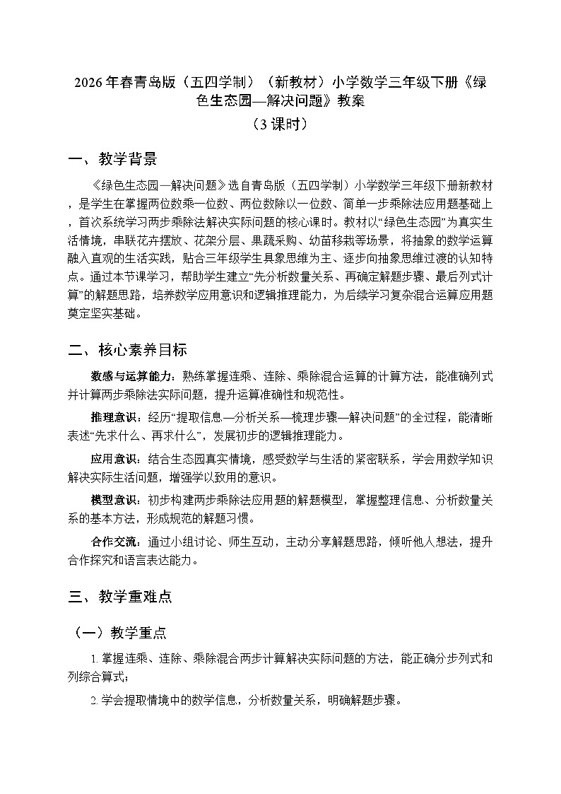 2026年春青岛版（五四学制）（新教材）小学数学三年级下册三《绿色生态园—解决问题》教案（3课时）第1页