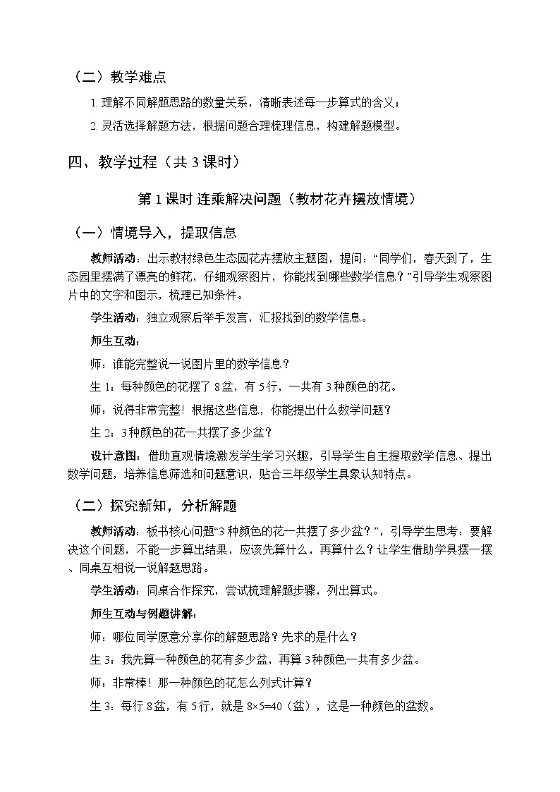 2026年春青岛版（五四学制）（新教材）小学数学三年级下册三《绿色生态园—解决问题》教案（3课时）第2页