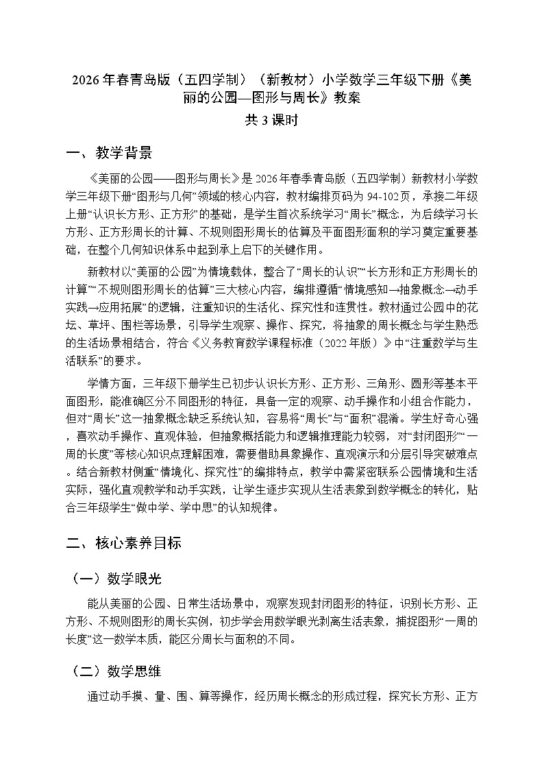 2026年春青岛版（五四学制）（新教材）小学数学三年级下册二《美丽的公园—图形与周长》教案（3课时）第1页