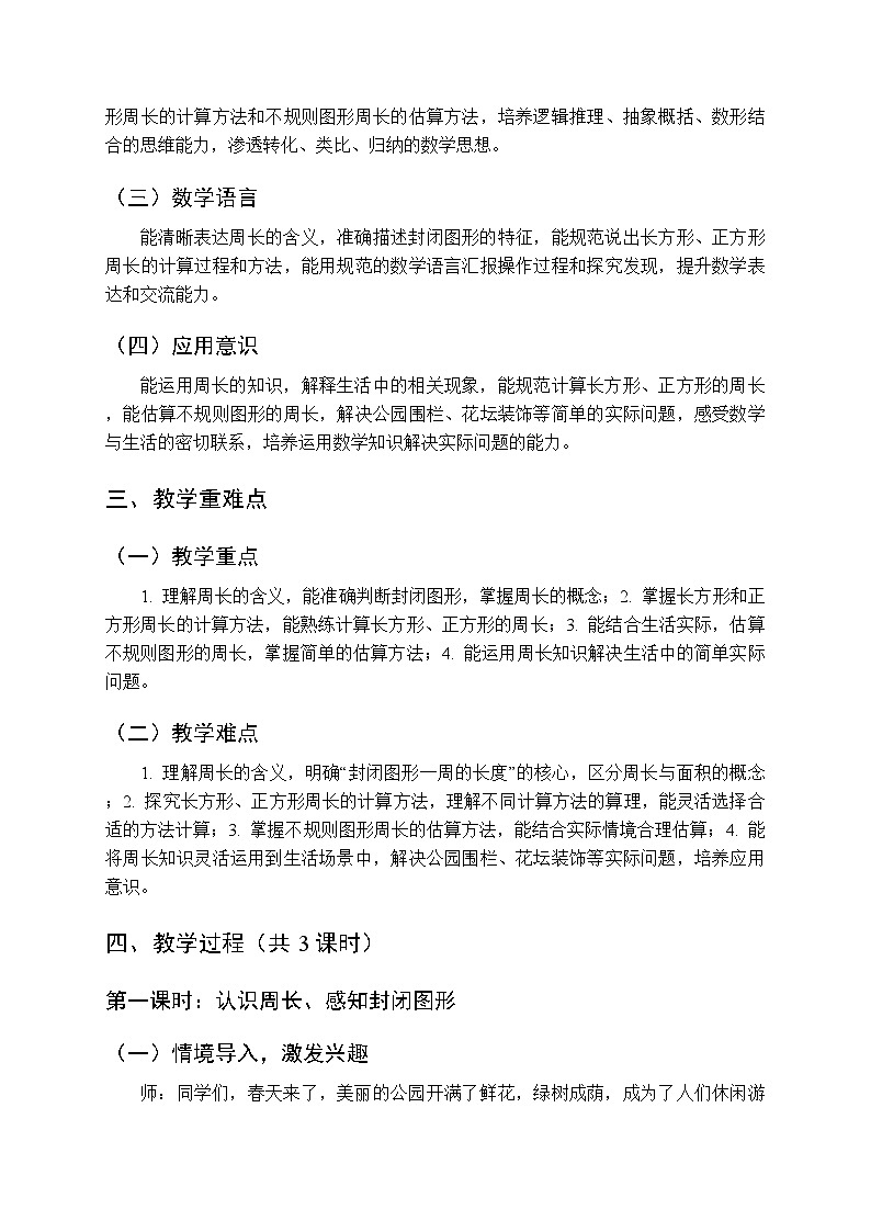 2026年春青岛版（五四学制）（新教材）小学数学三年级下册二《美丽的公园—图形与周长》教案（3课时）第2页