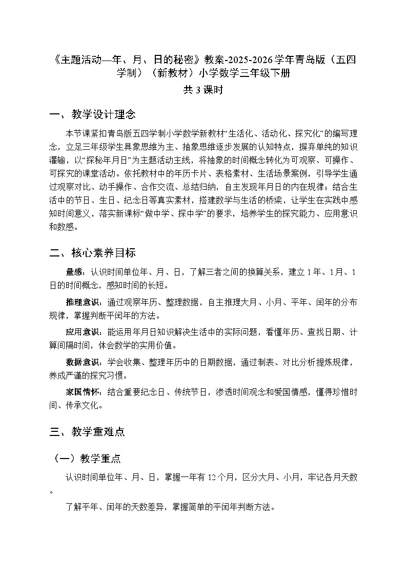 《主题活动—年、月、日的秘密》教案（3课时）-2025-2026学年青岛版（五四学制）（新教材）小学数学三年级下册第1页