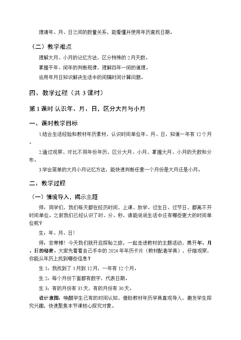 《主题活动—年、月、日的秘密》教案（3课时）-2025-2026学年青岛版（五四学制）（新教材）小学数学三年级下册第2页