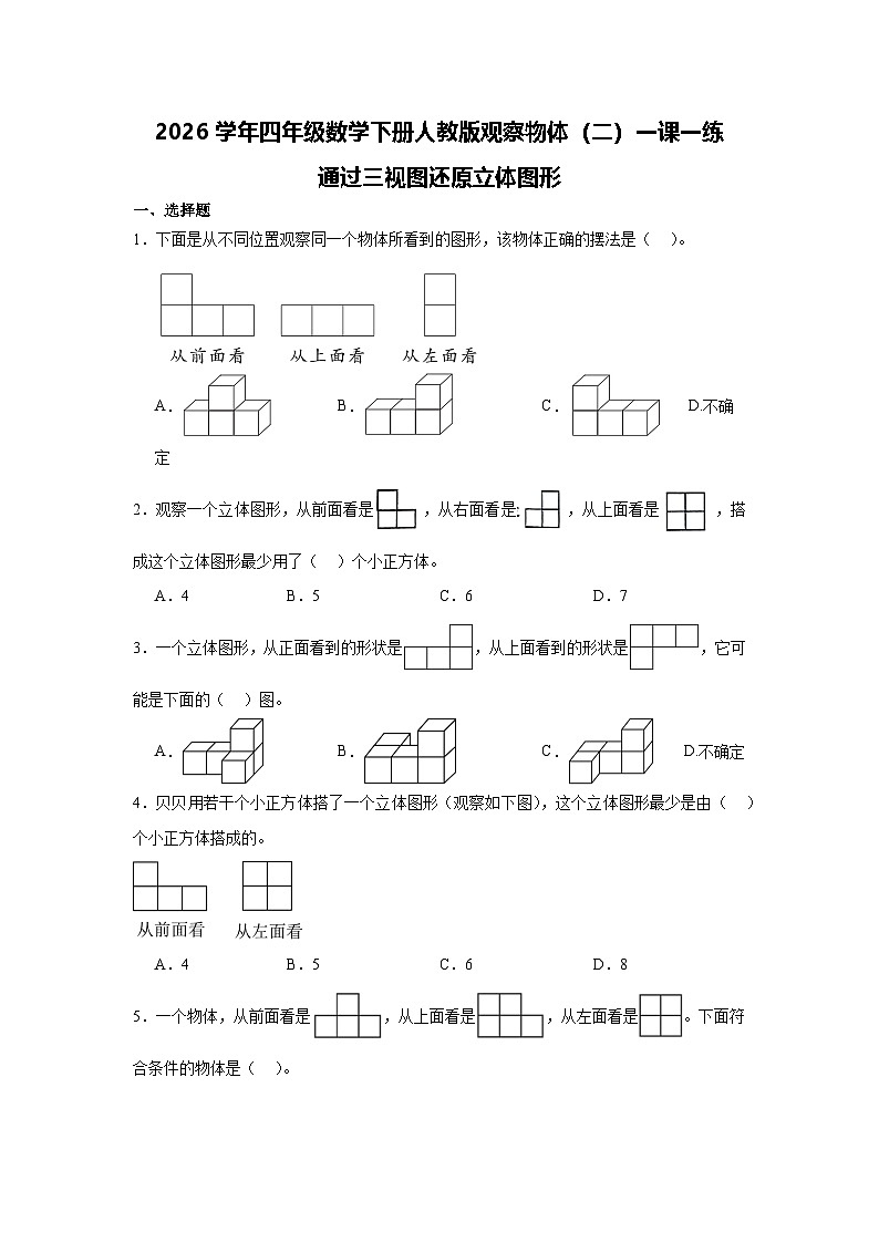 2026学年四年级数学下册人教版观察物体（二）一课一练 通过三视图还原立体图形（含答案解析）第1页