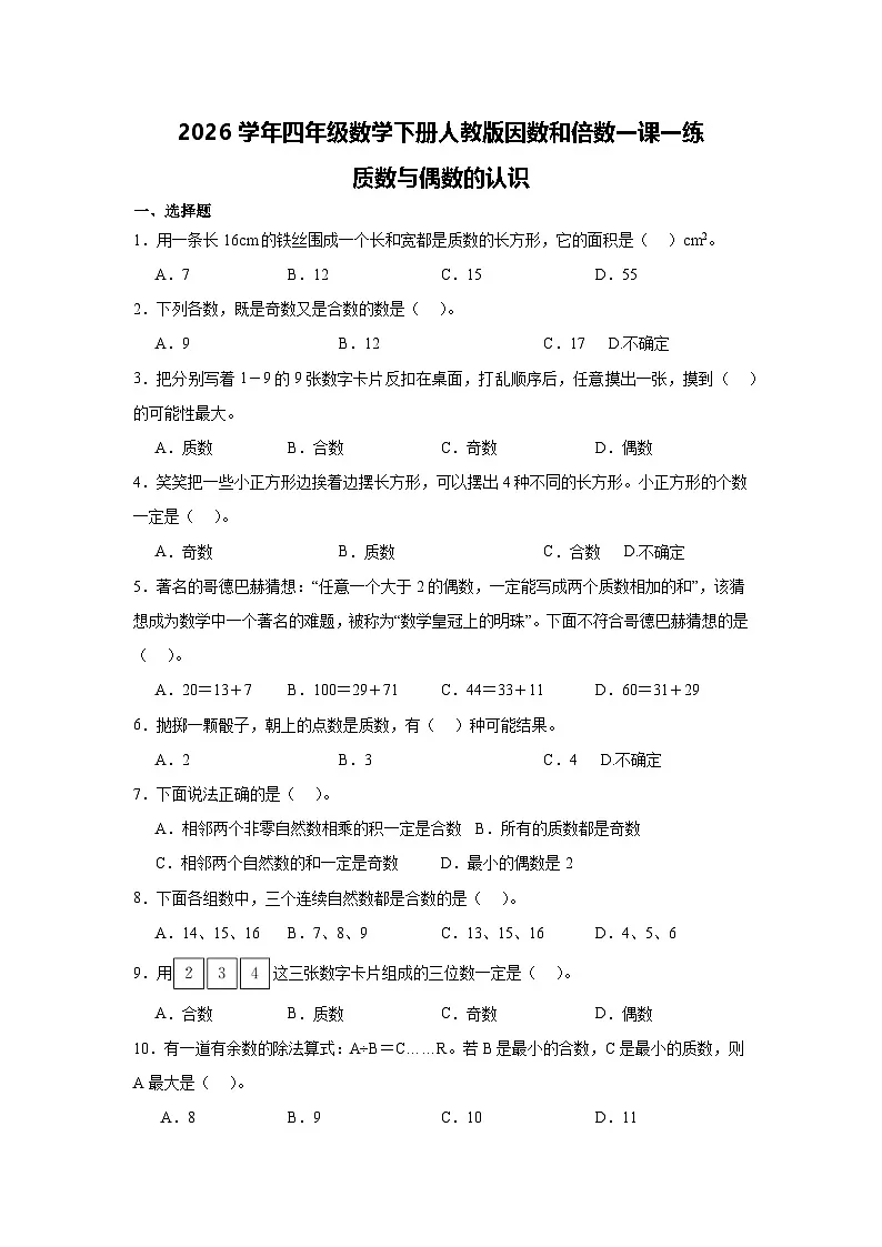 2026学年四年级数学下册人教版因数和倍数一课一练 质数与偶数的认识（含答案解析）第1页