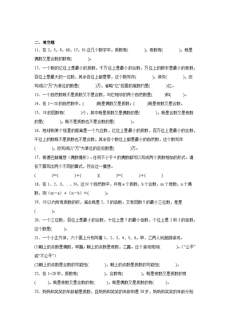 2026学年四年级数学下册人教版因数和倍数一课一练 质数与偶数的认识（含答案解析）第2页