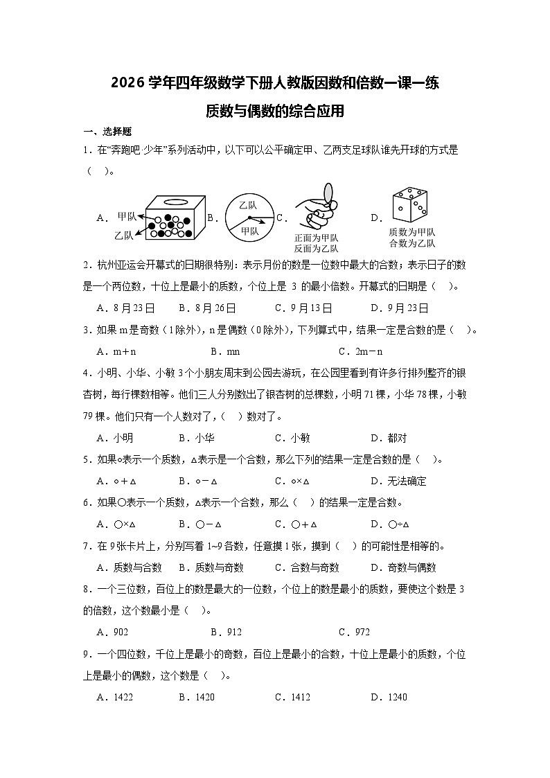 2026学年四年级数学下册人教版因数和倍数一课一练 质数与偶数的综合应用（含答案解析）第1页