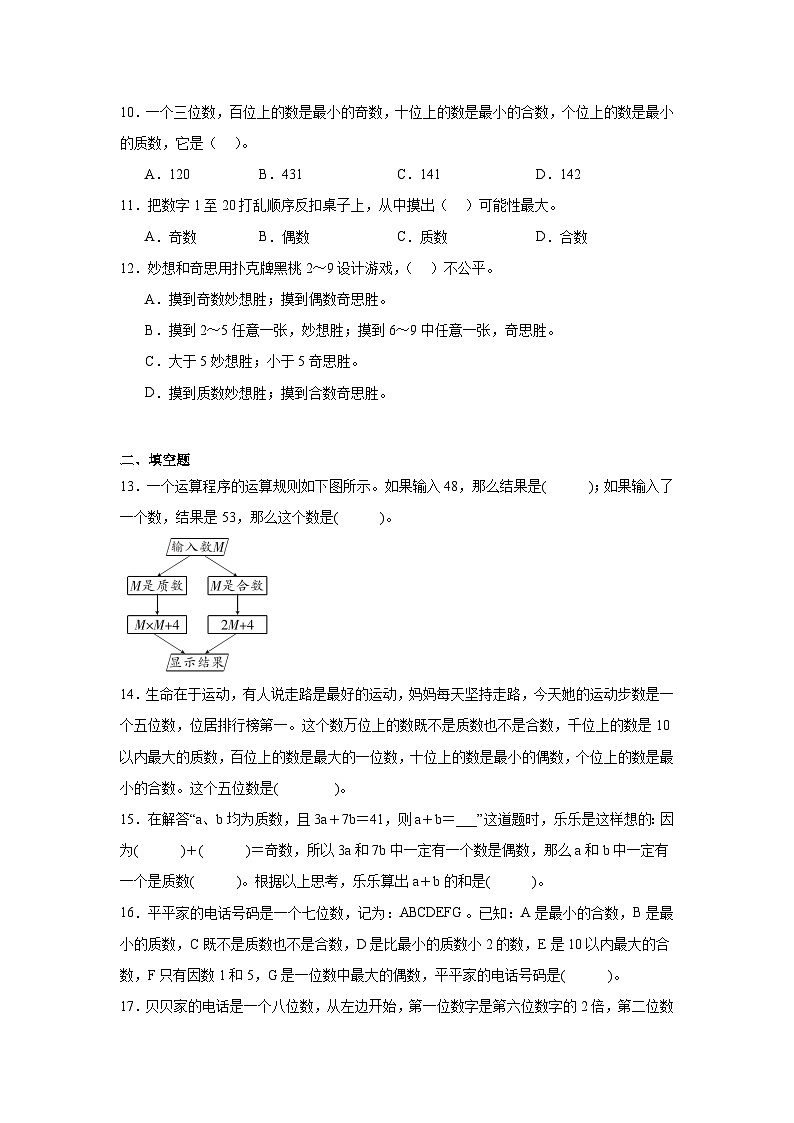 2026学年四年级数学下册人教版因数和倍数一课一练 质数与偶数的综合应用（含答案解析）第2页