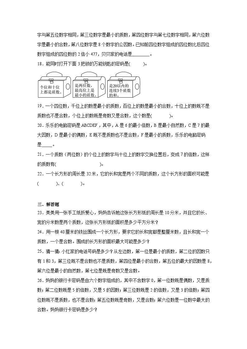 2026学年四年级数学下册人教版因数和倍数一课一练 质数与偶数的综合应用（含答案解析）第3页